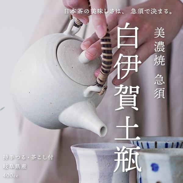 日本製 美濃焼 急須 白伊賀土瓶 / 黒備前土瓶 茶こし 400cc 和食器