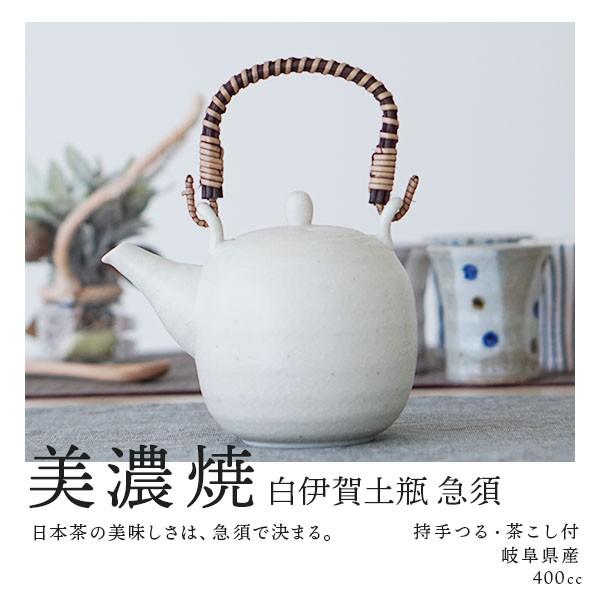 日本製 美濃焼 急須 白伊賀土瓶 / 黒備前土瓶 茶こし 400cc 和食器