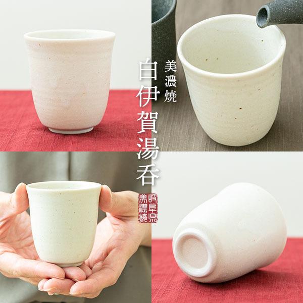 湯呑み 湯のみ 湯飲み 白伊賀長 110cc 日本製 (おしゃれ 陶器ギフト