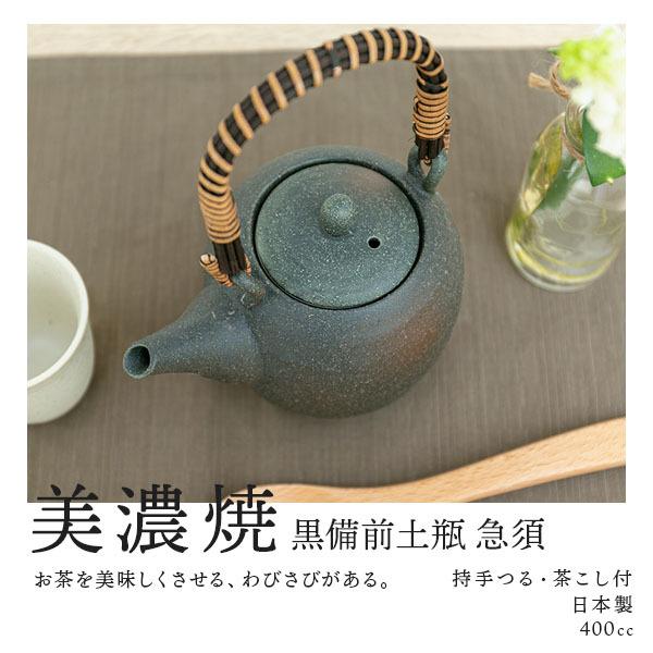 急須 黒備前土瓶 茶こし付 400cc 日本製 美濃焼 美しい 握りやすい