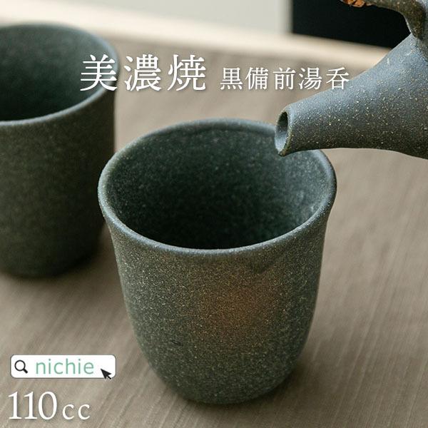 湯呑み 美濃焼 湯のみ 湯飲み 黒備前湯呑 110cc 美しい 持ちやすい