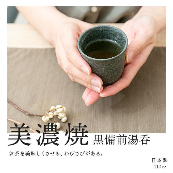 湯呑み 美濃焼 湯のみ 湯飲み 黒備前湯呑 110cc 美しい 持ちやすい