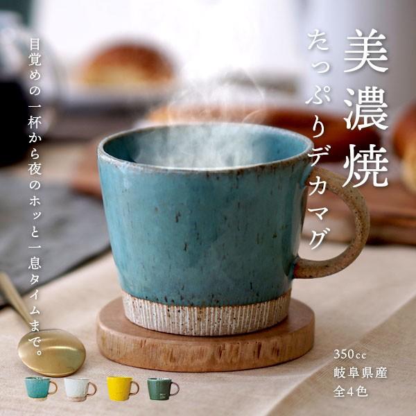4周年記念イベントが マグカップ 大きい 350cc ターコイズ デカマグ 日本製 おしゃれ 陶器ギフト 結婚祝い クリスマス 新築祝い 友人 プレゼント Discoversvg Com