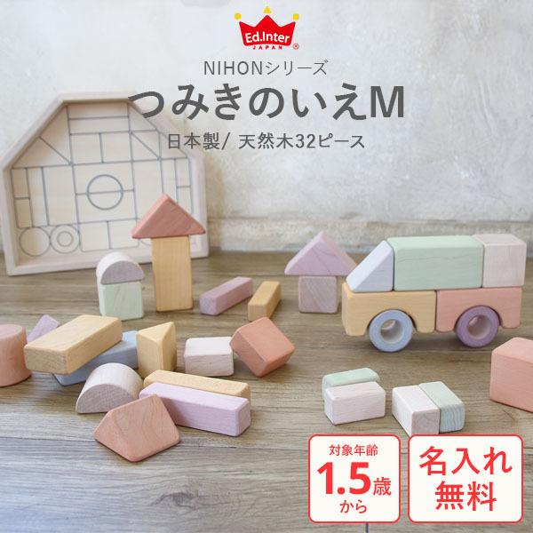 積み木 おもちゃ 木製 出産祝い 名入れ つみきのいえm 日本製 エドインター Gd 135ei 005 Nichie ニチエー 通販 Yahoo ショッピング