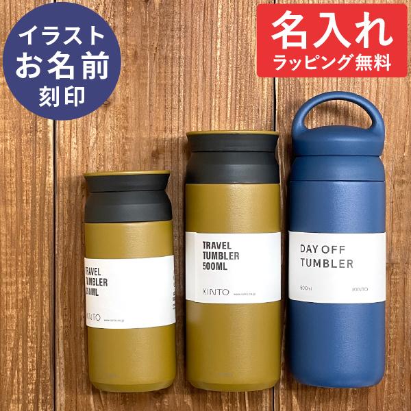 Kinto キントー タンブラー 名入れ トラベルタンブラー 350ml 水筒 マグボトル ステンレスボトル おしゃれ プレゼント ギフト Tkdcenteronline