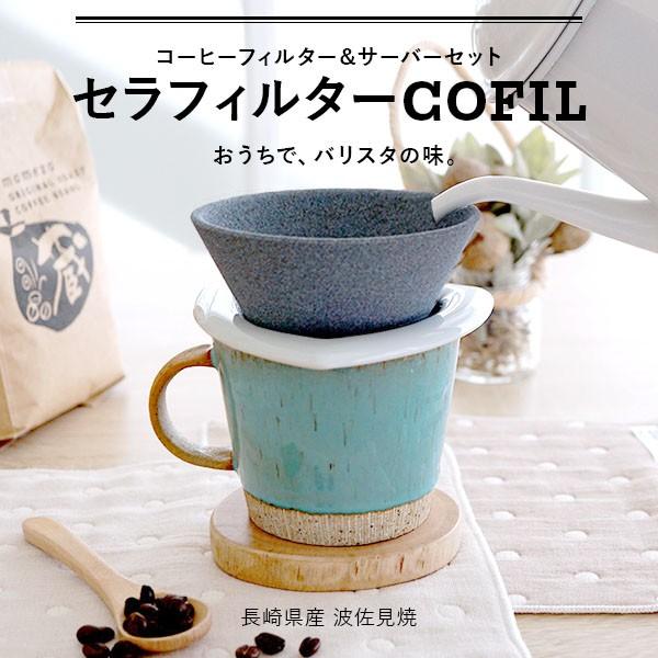 セラミックフィルター COFIL コフィル セラフィルター コーヒードリッパー 日本製 :gd-139-011-000:nichie ニチエー - 通販 - Yahoo!ショッピング セラミックフィルター COFIL コフィル セラフィルター コーヒードリッパー 日本製 :gd-139-011-000:nichie ニチエー - 通販 - Yahoo!ショッピング