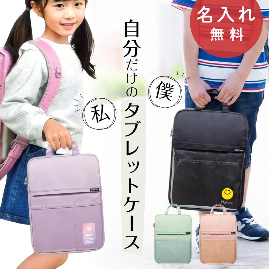 タブレットケース 小学校 名入れ 子供 小学生 タブレット ノートパソコン ケース 手提げ 13インチ 軽量 保護 持ち手 撥水 ランドセル PCバッグ パソコンケース