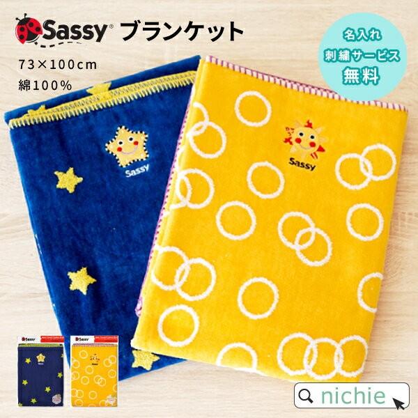 Sassy サッシー ブランケット 73 100cm 名入れ サンシャイン スター ベビー 子供 おしゃれ 出産祝い 男の子