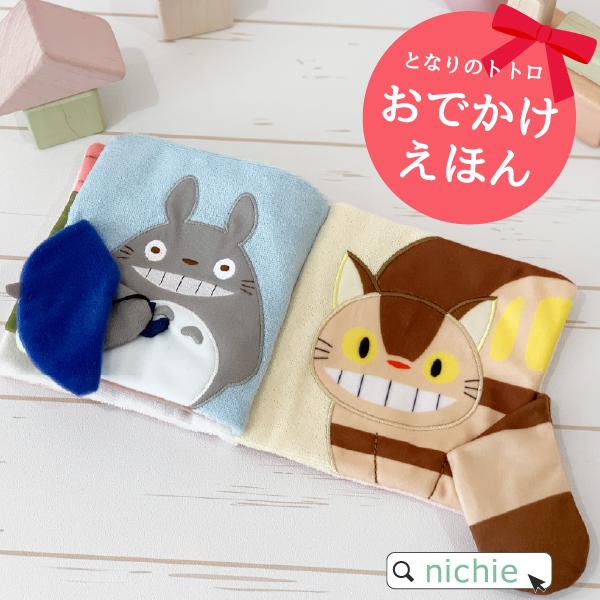 トトロ ぬのえほん 布絵本 おでかけ絵本 ベビー 子供 出産祝い 男の子 おしゃれ 女の子 最安値に挑戦 ギフト プレゼント