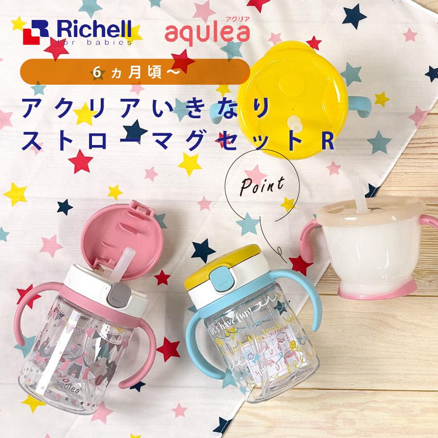 リッチェル 名入れ アクリア いきなりストローマグセット Richell おしゃれ ベビーマグ トレーニング 出産祝い 誕生日 プレゼント ギフト ラッピング Gd 176r Im Nichie ニチエー 通販 Yahoo ショッピング
