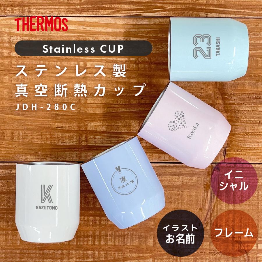 サーモス 真空断熱カップ 名入れ 280ml Jdh 280c Thermos タンブラー ステンレス おしゃれ 誕生日 ギフト ラッピング プレゼント Gd 176t H28 Nichie ニチエー 通販 Yahoo ショッピング