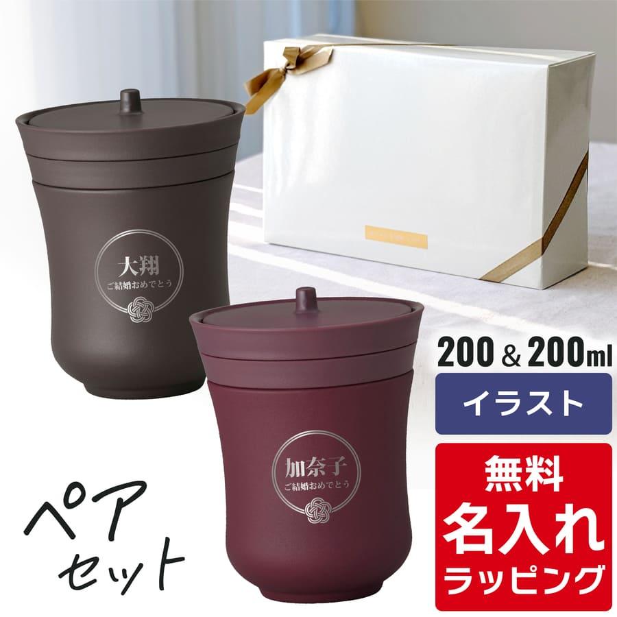 サーモス 保温 湯呑み 名入れ ペアセット 200ml JCZ-200 Thermos (2個セット 蓋付き ステンレス おしゃれ ギフト ラッピング プレゼント) の商品画像