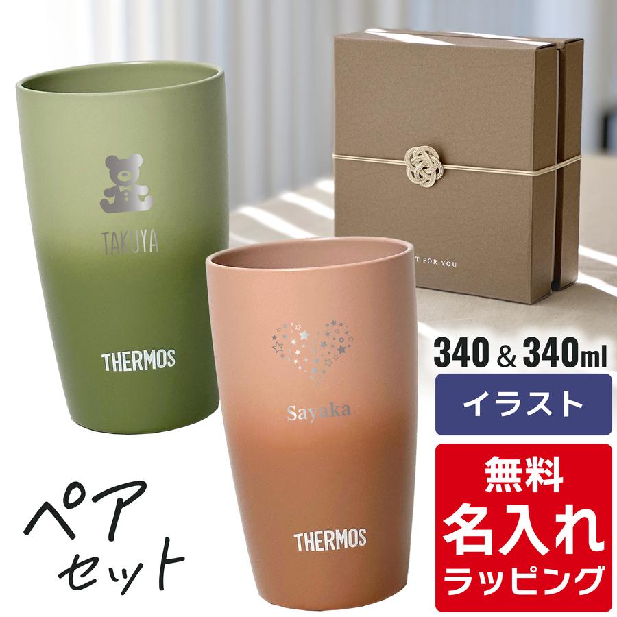 サーモス タンブラー 名入れ 店 ペアセット 340ml Jdm 340 Thermos プレゼント ラッピング 2個セット ステンレス ギフト おしゃれ