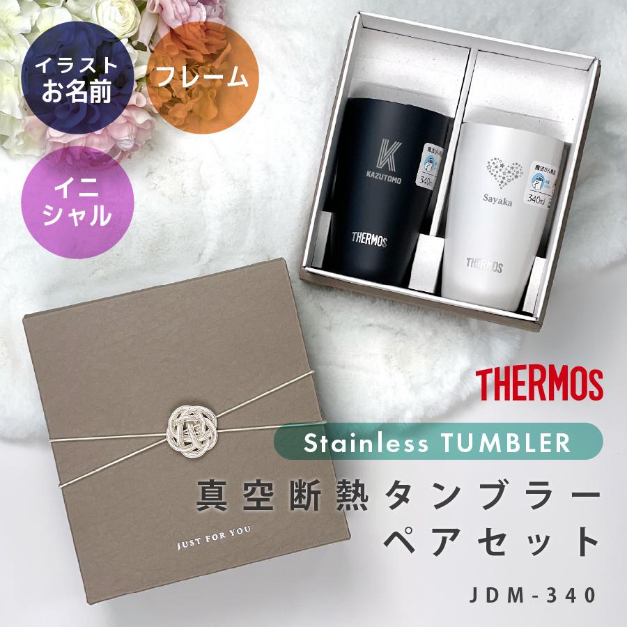 サーモス タンブラー 名入れ ペアセット 340ml JDM-340 Thermos (2個セット ステンレス おしゃれ ギフト ラッピング プレゼント) :gd-176t-m34p:nichie ニチエー - 通販 - Yahoo!ショッピング サーモス タンブラー 名入れ ペアセット 340ml JDM-340 Thermos (2個セット ステンレス おしゃれ ギフト ラッピング プレゼント) :gd-176t-m34p:nichie ニチエー - 通販 - Yahoo!ショッピング