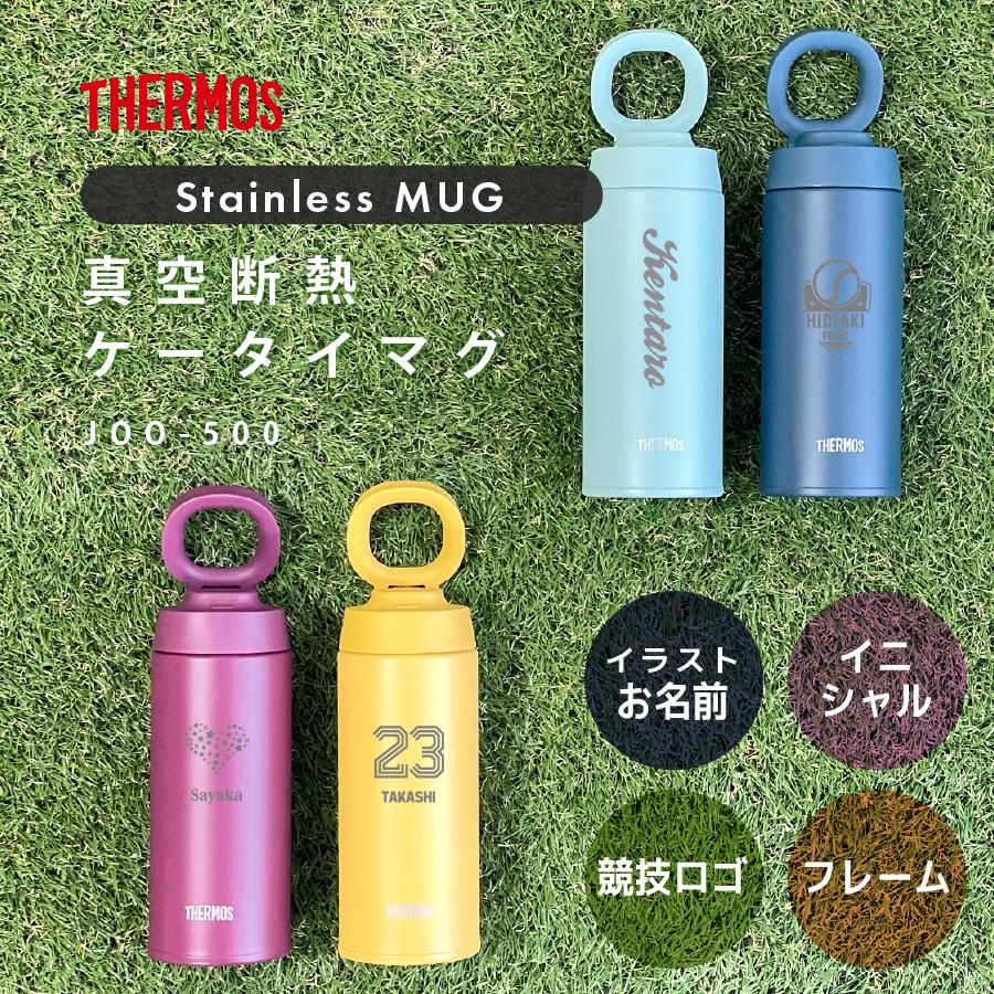 サーモス 水筒 名入れ 真空断熱ケータイマグ 500ml Joo 500 ステンレスボトル ギフト プレゼント Gd 176t O50 Nichie ニチエー 通販 Yahoo ショッピング
