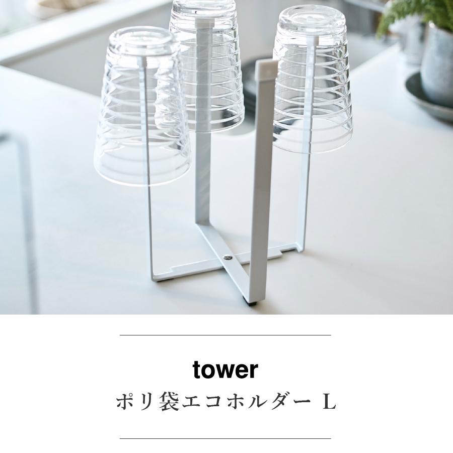 YAMAZAKI ポリ袋エコホルダー タワー L ホワイト ブラック 山崎実業 tower｜hogarakagenki｜02