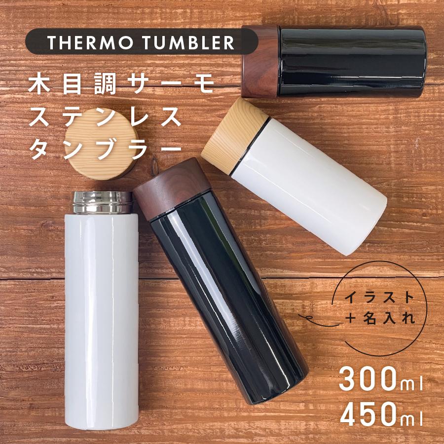 水筒 名入れ 木目調 サーモステンレスボトル 300ml 450ml マグボトル ステンレスボトル おしゃれ ギフト プレゼント Gd 178 45 Nichie ニチエー 通販 Yahoo ショッピング