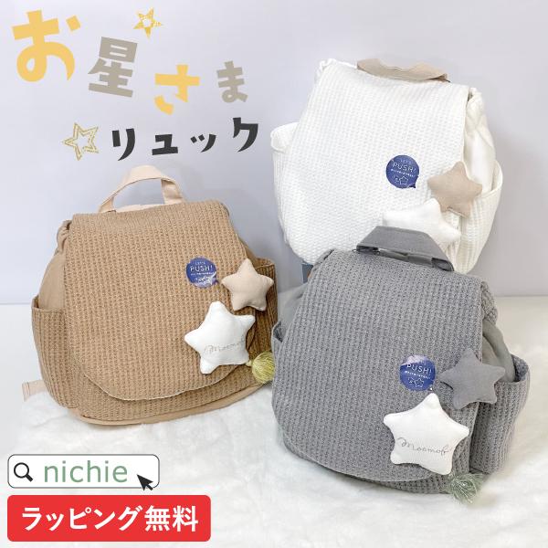 ベビーリュック Mocmof お星様やわらか ベビー リュックサック 出産祝い 女の子 誕生日 プレゼント 一升餅にも ギフト 男の子 25 Off