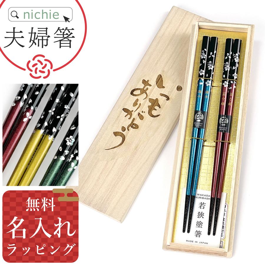 若狭塗 夫婦箸BOXセット 銀桜花 名入れ (ペア 2膳 ご両親 めおと箸 ギフト 結婚祝い クリスマス 新築祝い プレゼント)（Yahoo!・nichie ニチエー）