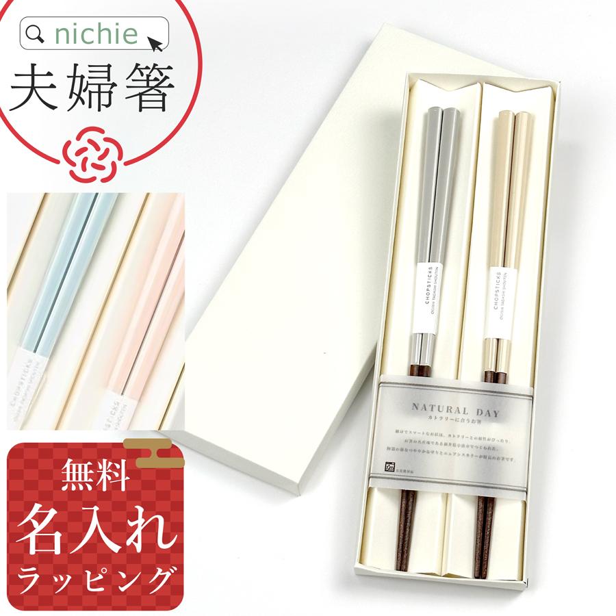 若狭塗 夫婦箸BOXセット ナチュラルデイ 名入れ (ペア 2膳 ご両親 めおと箸 ギフト 結婚祝い クリスマス 新築祝い プレゼント)（Yahoo!・nichie ニチエー）