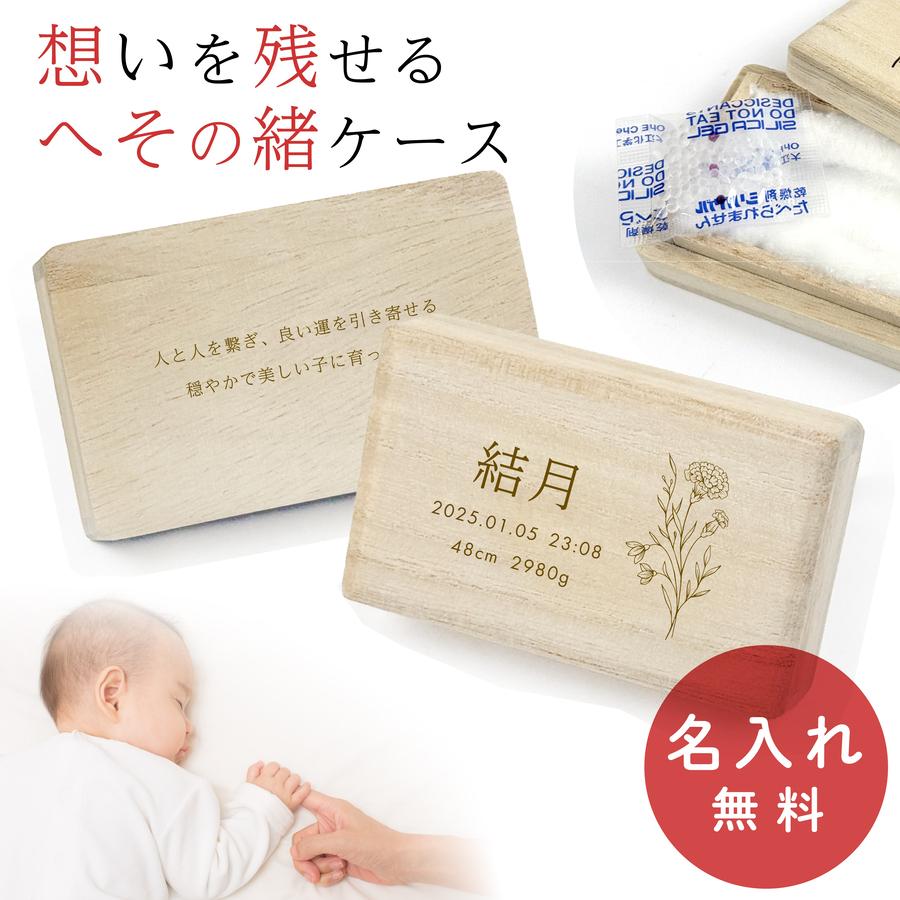 へその緒ケース 命名 名入れ 桐箱 綿入り 乾燥剤付き へその緒入れ 出産祝い 赤ちゃん ベビー マタニティ 誕生日 刻印 星座 誕生花 ギフト（Yahoo!・nichie ニチエー）