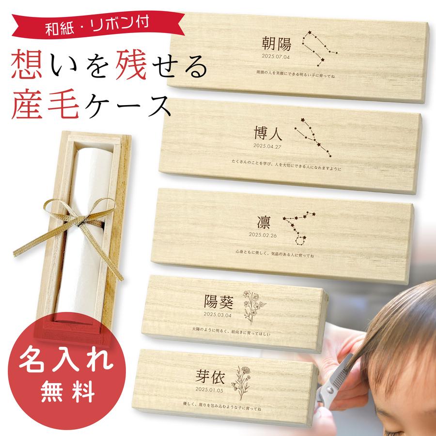 産毛ケース 桐 名入れ 赤ちゃん 桐箱 木製 桐製 出産祝い 子供 産毛 うぶ毛 胎毛 ファーストカット 男の子 女の子 日本製 誕生日 誕生花 星座（Yahoo!・nichie ニチエー）