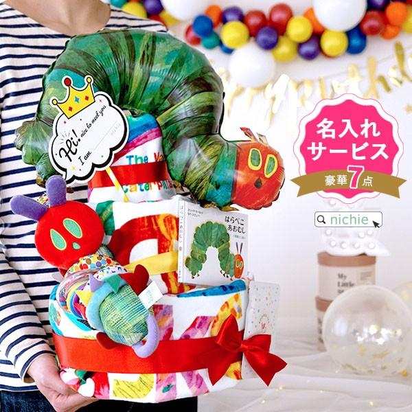 公式の 出産祝い おむつケーキ 名入れ 仕様 Bigバルーン はらぺこあおむし 男の子 女の子 超美品 Www Muslimaidusa Org