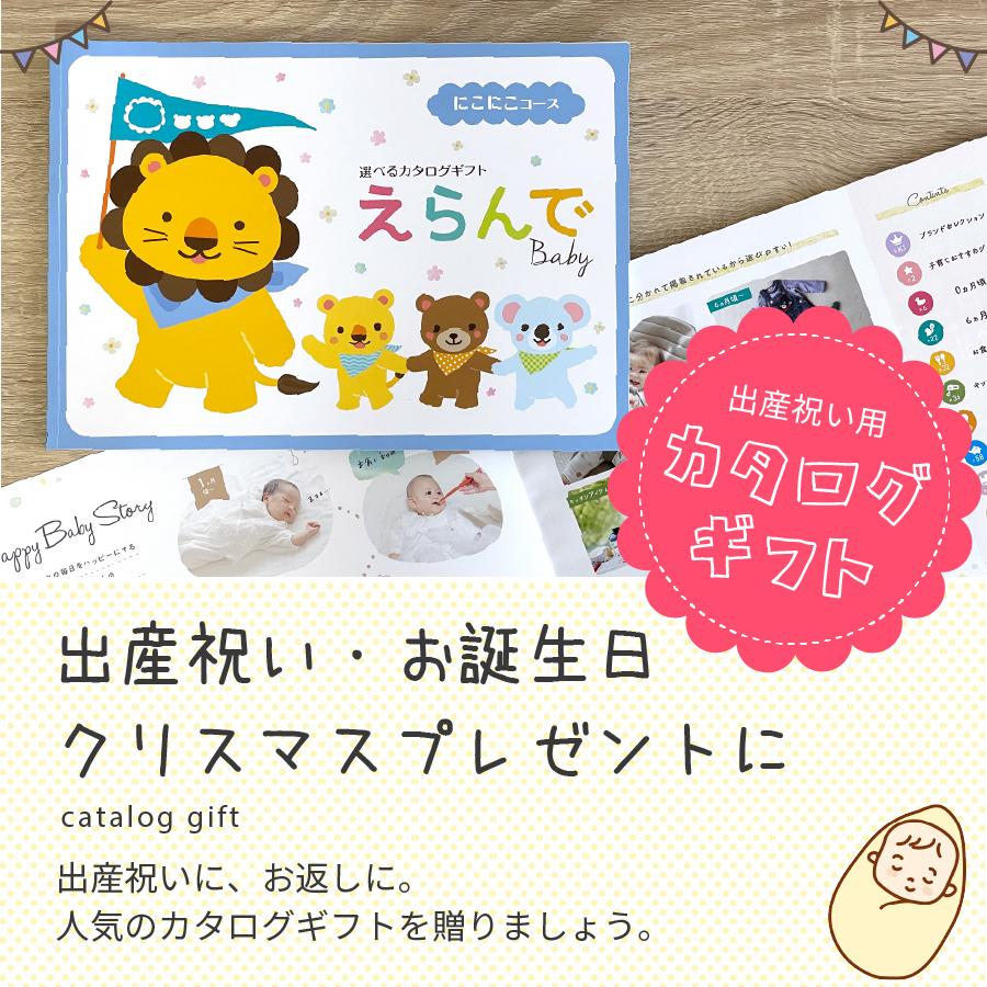 出産祝い カタログギフト えらんで にこにこ 10800円コース : nichie