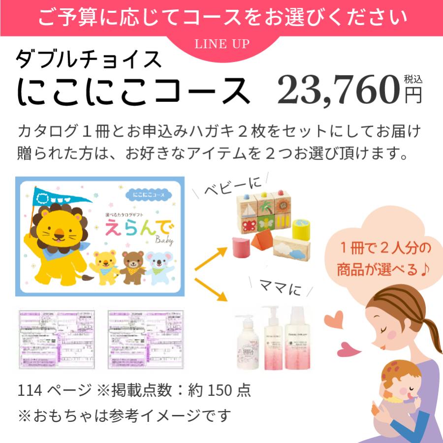 出産祝い カタログギフト えらんで にこにこ 10800円コース : gi  