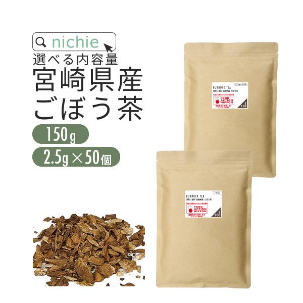 深煎り焙煎 ごぼう茶 宮崎県産 選べる内容量 150g / 2.5g×50個（ゴボウ 食物繊維 イヌリン） YF 植物由来のティーバッグ（Yahoo!・nichie ニチエー）