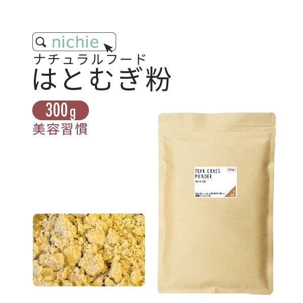 はとむぎ粉 ハトムギ 焙煎 パウダー サプリ 300g はとむぎ茶 ハトムギ化粧水 をお探しの方にも はと麦 粉末 サプリメント（Yahoo!・nichie ニチエー）