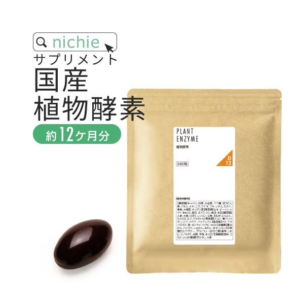 高質 植物酵素 サプリメント 国産 360粒 美容 supplement