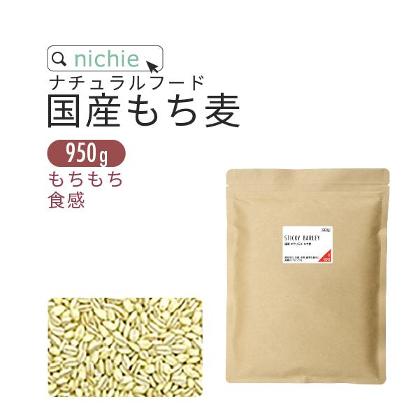 もち麦 国産 950g キラリモチ 雑穀 もちむぎ 混ぜて もち麦ごはん の商品画像