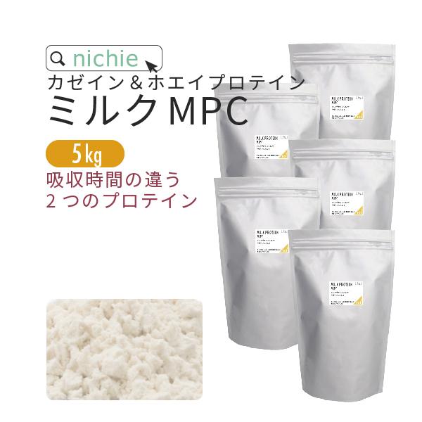 ミルク 中古 春の新作 プロテイン MPC 5kg カゼインプロテイン パウダー 香料無添加 100 甘味料 ホエイプロテイン