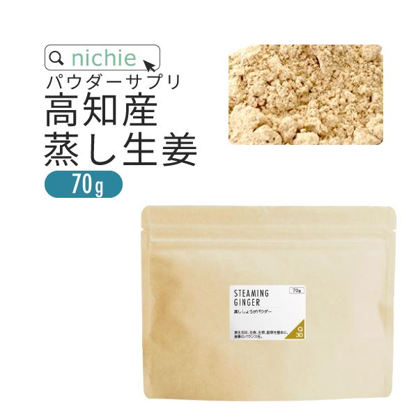 蒸し生姜パウダー 国産 高知 100 70g 生姜粉末 しょうが ジンジャーパウダー 超目玉