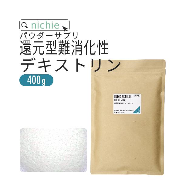 還元型 難消化性デキストリン 400g フランス（水溶性 食物繊維 サプリメント supplement）｜hogarakagenki