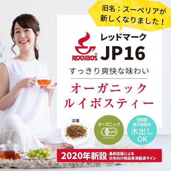 ルイボスティー オーガニック パック レッドマークJP16(旧スーペリア) 500g（ルイボス茶 有機 rooibos tea）｜hogarakagenki｜02