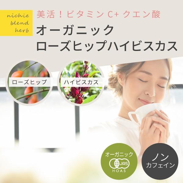 オーガニック ローズヒップティー ハイビスカスティー ブレンド 3g×70個（ローズヒップ ファインカット 有機 rosehip tea）｜hogarakagenki｜03