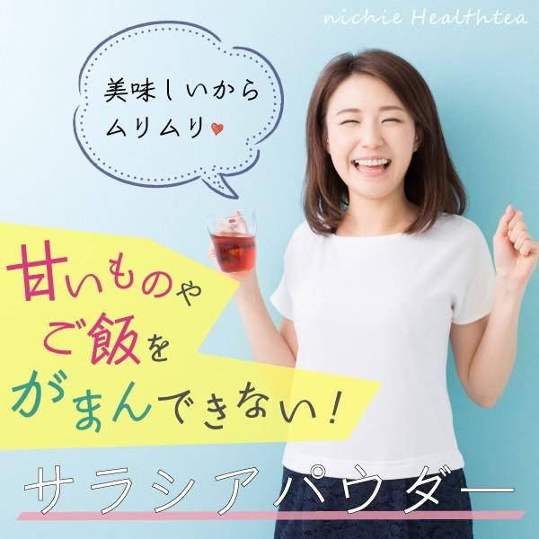 サラシア100% サプリメント 粉末 100g(サラシア茶 サラシアエキス supplement)|hogarakagenki|03