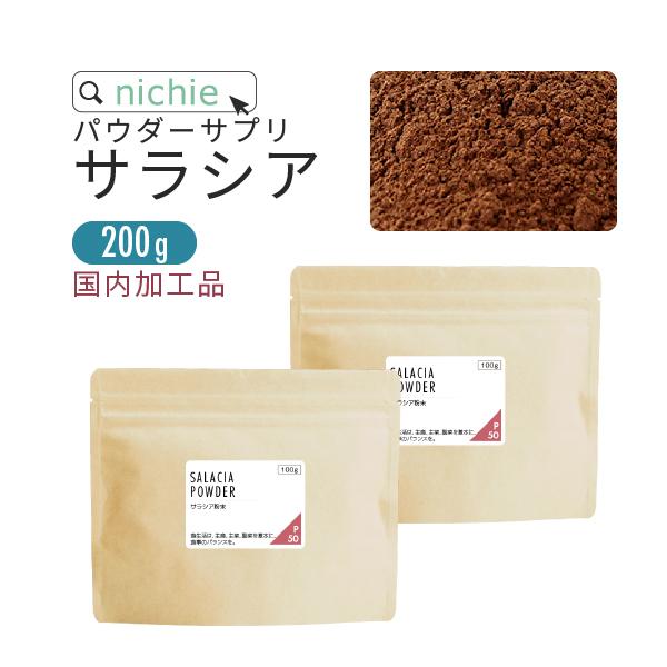 サラシア100% サプリメント 粉末 200g 日本正規品 サラシアエキス supplement サラシア茶 豊富な品