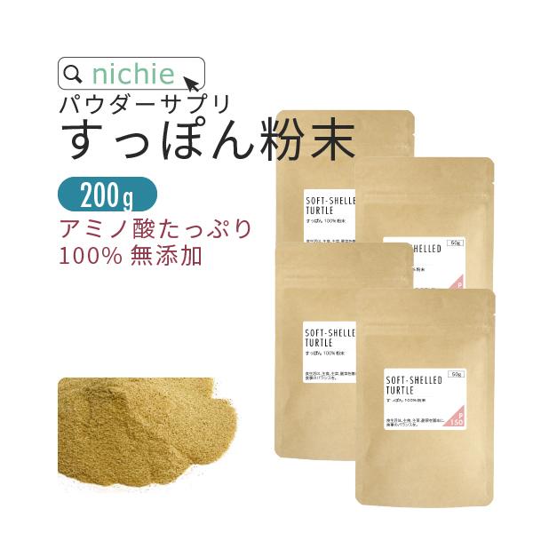 すっぽん 100% 粉末 パウダー サプリメント 200g (50g×4袋)（アミノ酸スコア100 無添加 スッポン supplement）｜hogarakagenki