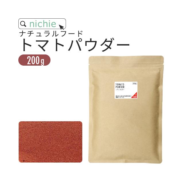 トマトパウダー 200g トマトペースト 100% 食塩甘味料 着色料 保存料不使用 粉末 無塩 トマト スーパーフード（Yahoo!・nichie ニチエー）