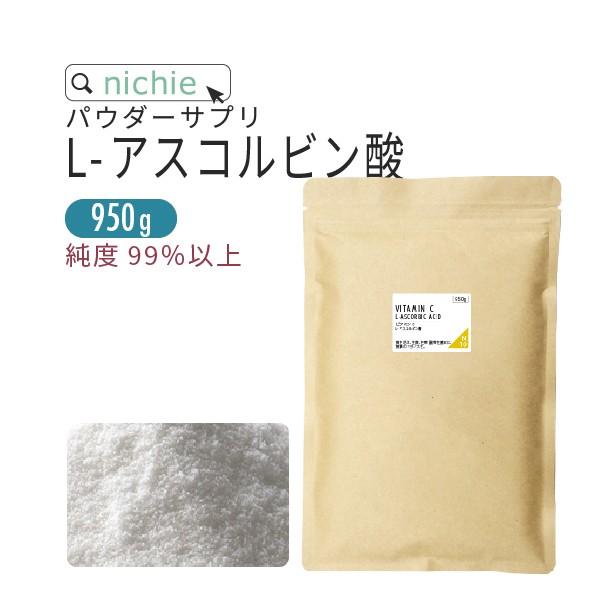 ビタミンcパウダー サプリメント 950g（アスコルビン酸 原末 粉末 Vitamin C supplement）（Yahoo!・nichie ニチエー）