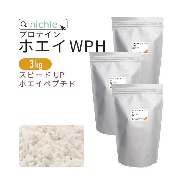 ホエイプロテイン WPH 3kg プレーン味（低分子 ホエイペプチド 甘味料 香料無添加 プロテイン ホエイ 100 パウダー）