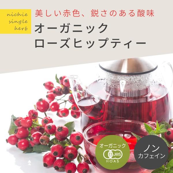 ローズヒップティー ファインカット オーガニック 450g（有機 rosehip tea）｜hogarakagenki｜02