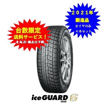 2021年製 175/65R15 ヨコハマIG6 スタッドレス タイヤ