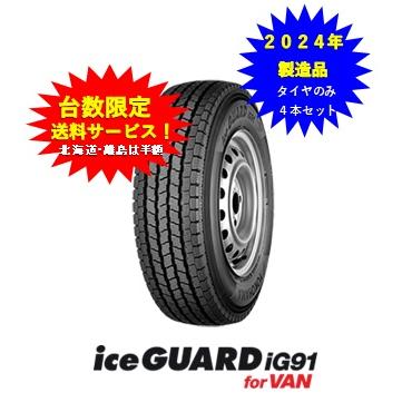 YOKOHAMA ice GUARD ig91 195/80R15 4本バリ目 tire-access_ig9119580151074set