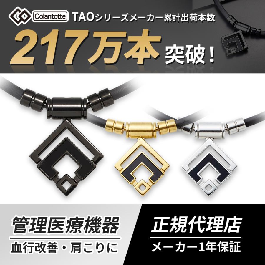 ColanTotte（コラントッテ） 【ポイント10倍 認定代理店】 TAO