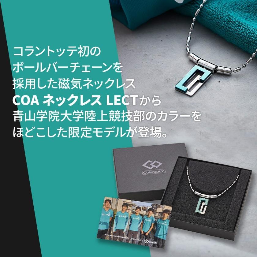 送料無料 コラントッテ Coa ネックレス Lect Ag 1 青学 磁気ネックレス おしゃれ 女性 メンズ 新作 医療機器 肩こり 血行改善 ギフト 延長保証 磁気ネックレス通販 ほぐしや本舗 通販 Paypayモール