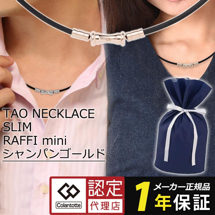 コラントッテ ネックレス TAO スリム 磁気ネックレス RAFFI mini colantotte タオ ラフィー ブラック シャンパン